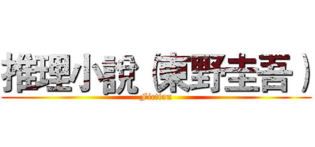 推理小說（東野圭吾） (Fiction)