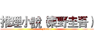 推理小說（東野圭吾） (Fiction)
