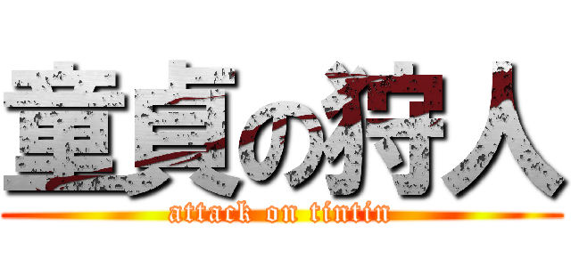童貞の狩人 (attack on tintin)