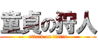 童貞の狩人 (attack on tintin)