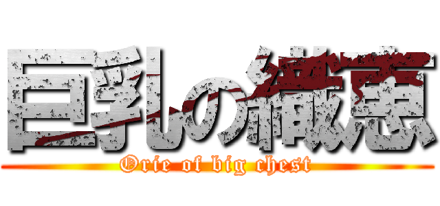 巨乳の織恵 (Orie of big chest)