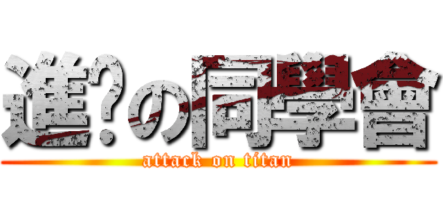 進擊の同學會 (attack on titan)