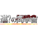 進擊の同學會 (attack on titan)