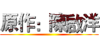 原作：陳啟洋 ()