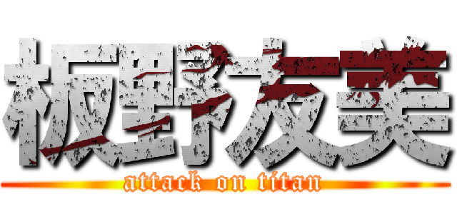 板野友美 (attack on titan)