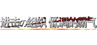 进击の组织 低调的霸气 (attack on titan)