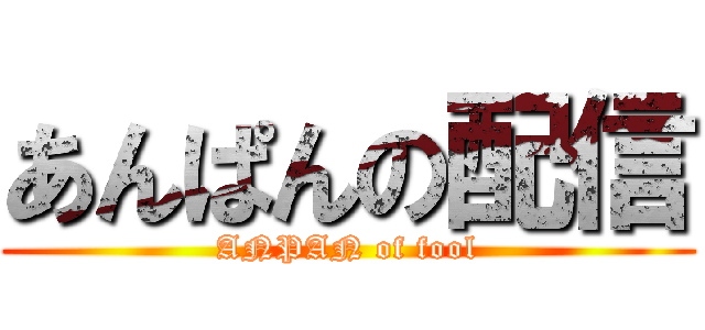 あんぱんの配信 (ANPAN of fool)