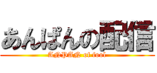 あんぱんの配信 (ANPAN of fool)