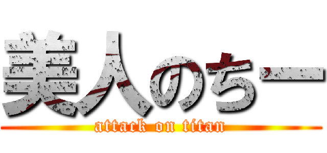 美人のちー (attack on titan)