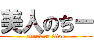 美人のちー (attack on titan)
