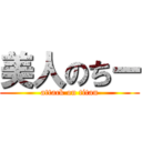 美人のちー (attack on titan)