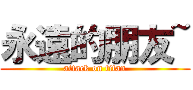 永遠的朋友~ (attack on titan)