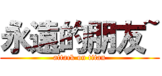 永遠的朋友~ (attack on titan)