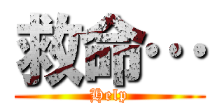 救命… (Help)