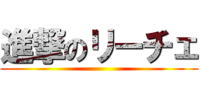 進撃のリーチェ ()