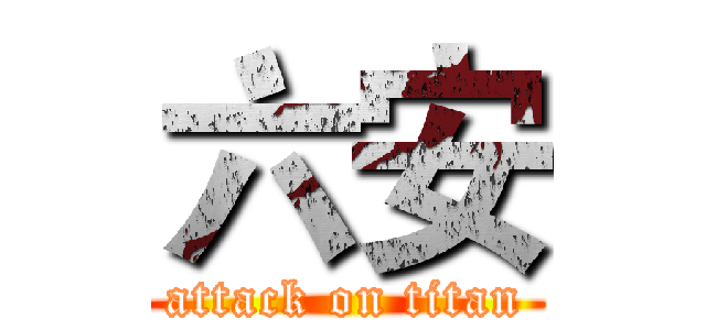 六安 (attack on titan)