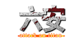六安 (attack on titan)
