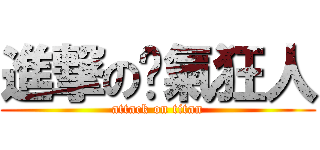 進撃の煞氣狂人 (attack on titan)