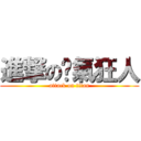進撃の煞氣狂人 (attack on titan)