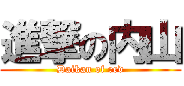 進撃の内山 (Daikan of red)