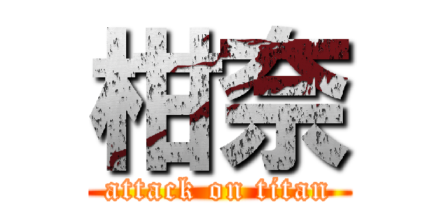 柑奈 (attack on titan)