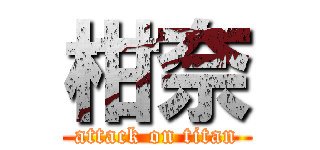 柑奈 (attack on titan)