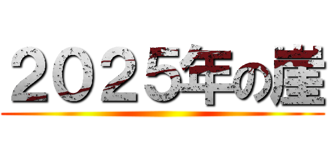 ２０２５年の崖 ()