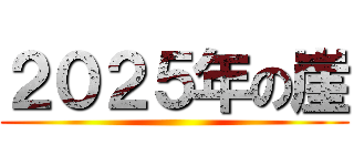 ２０２５年の崖 ()