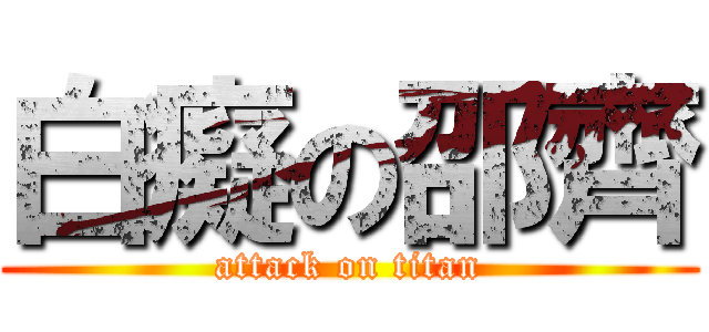 白癡の邵齊 (attack on titan)