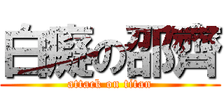 白癡の邵齊 (attack on titan)