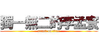 獨一無二的李孟寰 (attack on titan)