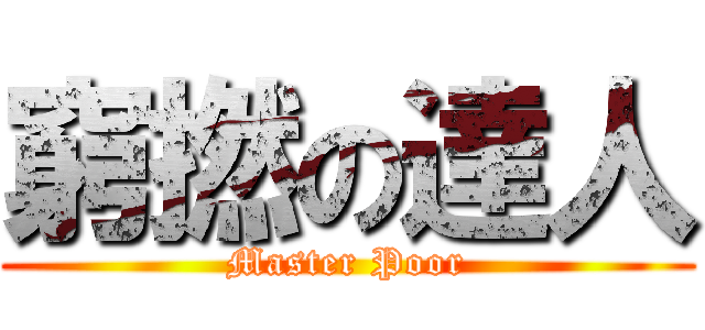 窮撚の達人 (Master Poor)