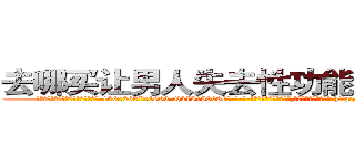 去哪买让男人失去性功能阳痿的药 (去哪买让男人失去性功能阳痿的药【电-186x2687x6963-Q278180069元-吉-药-业】我们做的是长期生意,靠的是老客户长期支持 http://sngk.net/vKBviK
)