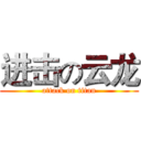 进击の云龙 (attack on titan)