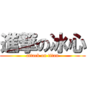 進撃の冰心 (attack on titan)