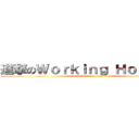 進撃のＷｏｒｋｉｎｇ Ｈｏｌｉｄａｙ (attack on titan)