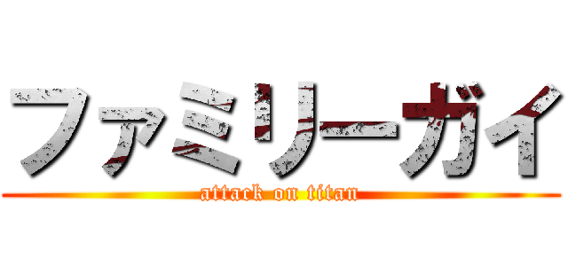 ファミリーガイ (attack on titan)