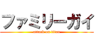 ファミリーガイ (attack on titan)