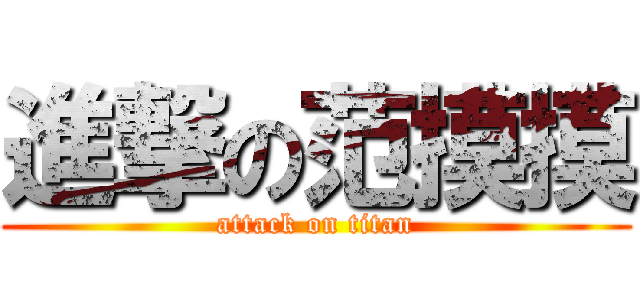 進撃の范摸摸 (attack on titan)