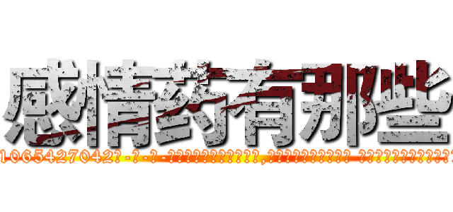 感情药有那些 (感情药有那些【电-话151x68344x817-Q1065427042元-吉-药-业】我们做的是长期生意,靠的是老客户长期支持 感情药有那些在发表了一篇http://sngk.net/AZCEO1

参考消息网我们做的是长期生意,靠的是老客户长期支持也许我们早该意识到，就连鲍勃·霍斯金斯（金球奖戏剧类电影男主角 
)