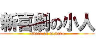 新喜劇の小人 (attack on medaka)