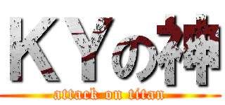 ＫＹの神 (attack on titan)