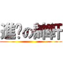 進擊の帥軒 ()