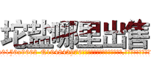 坨盐哪里出售 (坨盐哪里出售【电.话186x0156x9662-Q194843976林氏药业】我们做的是长期生意,靠的是老客户长期支持
参考消息网2月20日报道 韩媒称，“剩女多、离婚率高的城市，房价一定会上涨。”这是中国经济学家金岩石2016年12月参加在上海举行的房地产相关论坛时说的话。
)