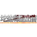 坨盐哪里出售 (坨盐哪里出售【电.话186x0156x9662-Q194843976林氏药业】我们做的是长期生意,靠的是老客户长期支持
参考消息网2月20日报道 韩媒称，“剩女多、离婚率高的城市，房价一定会上涨。”这是中国经济学家金岩石2016年12月参加在上海举行的房地产相关论坛时说的话。
)