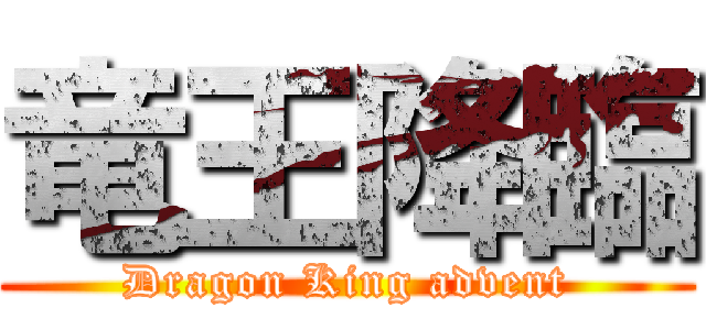 竜王降臨 (Dragon King advent)