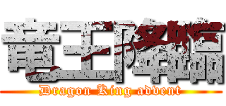 竜王降臨 (Dragon King advent)