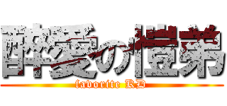 醉愛の愷弟 (favorite KD)