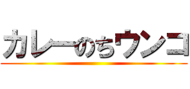 カレーのちウンコ ()