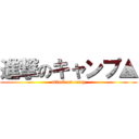 進撃のキャンプ▲ (attack on camp)